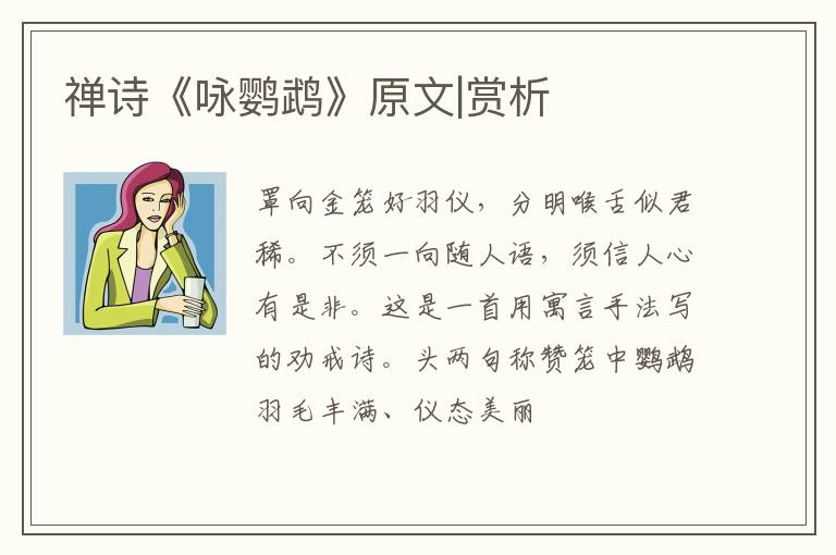  禅诗《咏鹦鹉》原文|赏析