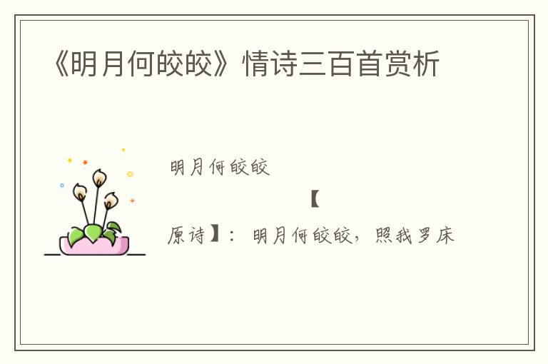 《明月何皎皎》情诗三百首赏析
