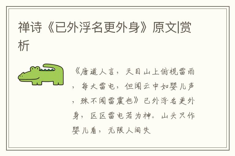  禅诗《已外浮名更外身》原文|赏析