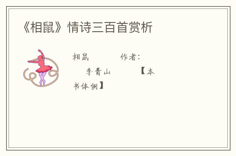  《相鼠》情诗三百首赏析