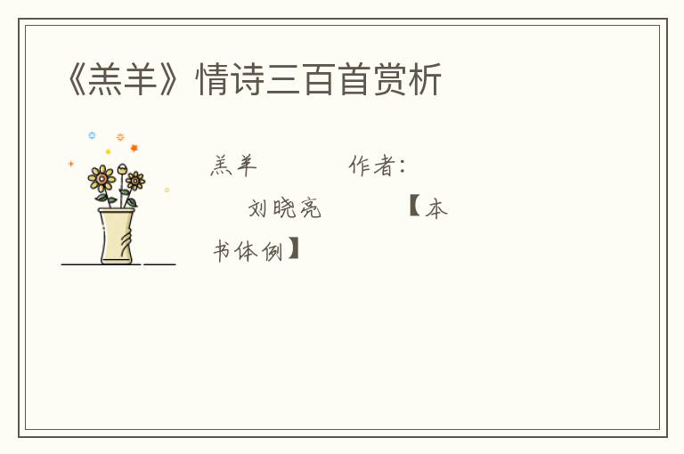  《羔羊》情诗三百首赏析