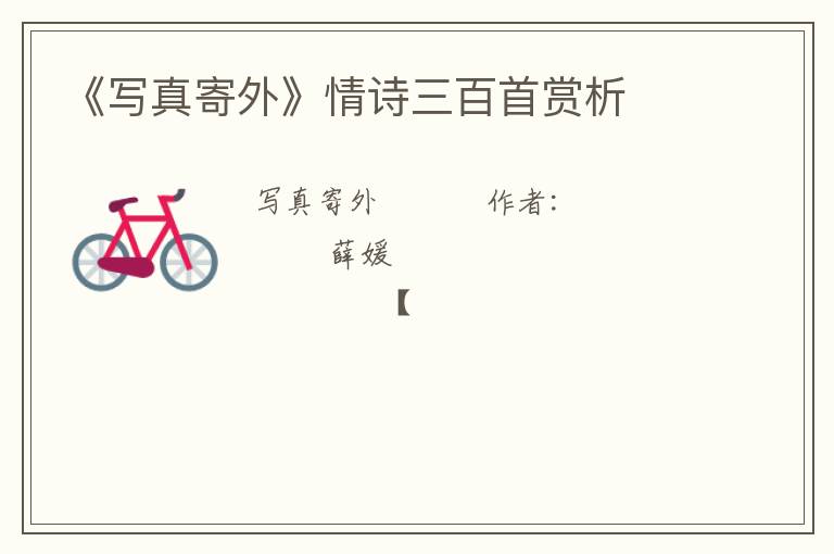  《写真寄外》情诗三百首赏析