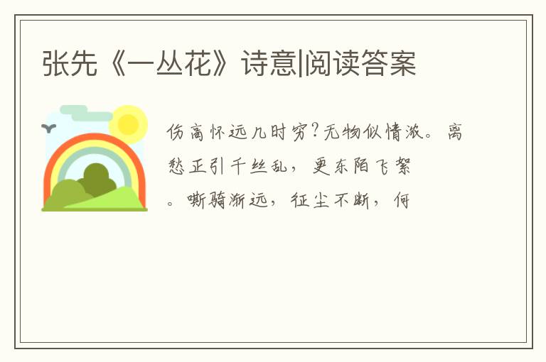  张先《一丛花》诗意|阅读答案