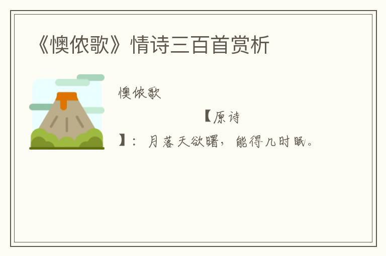  《懊侬歌》情诗三百首赏析