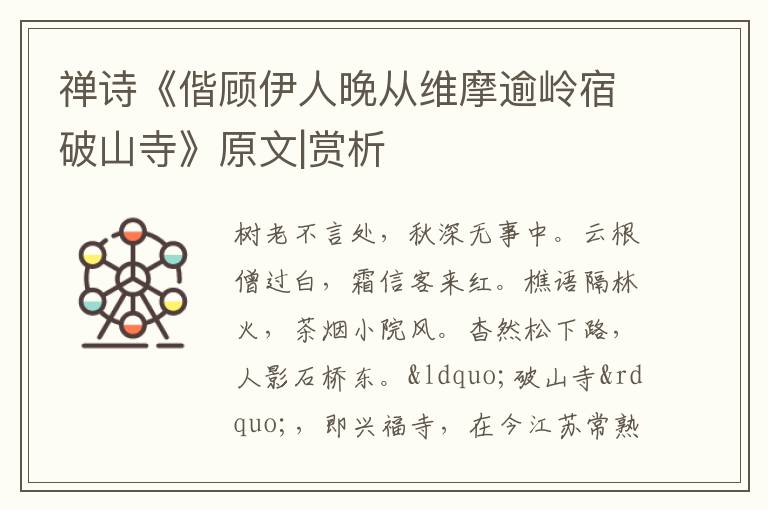  禅诗《偕顾伊人晚从维摩逾岭宿破山寺》原文|赏析