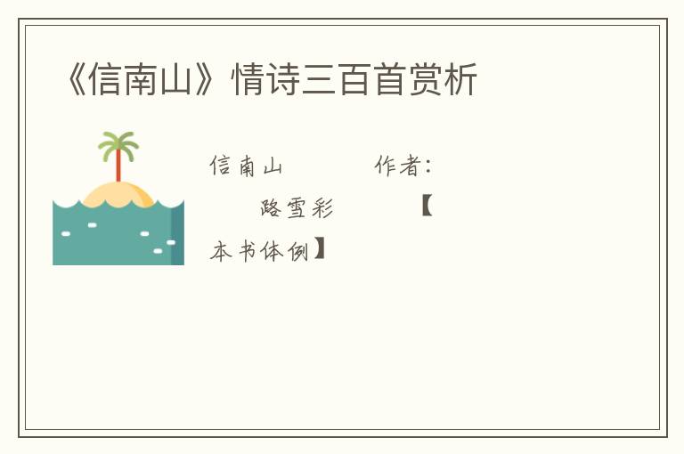  《信南山》情诗三百首赏析