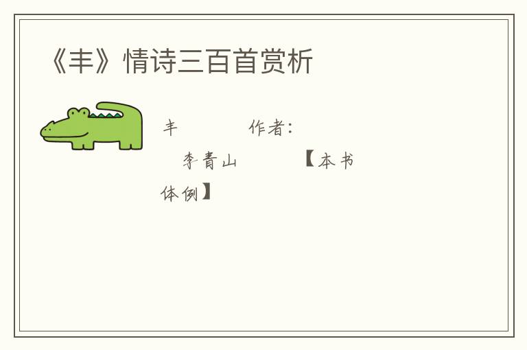  《丰》情诗三百首赏析