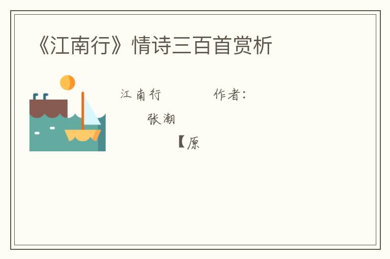  《江南行》情诗三百首赏析