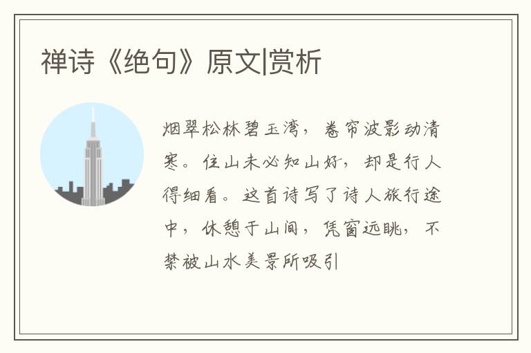  禅诗《绝句》原文|赏析