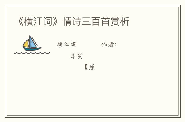  《横江词》情诗三百首赏析