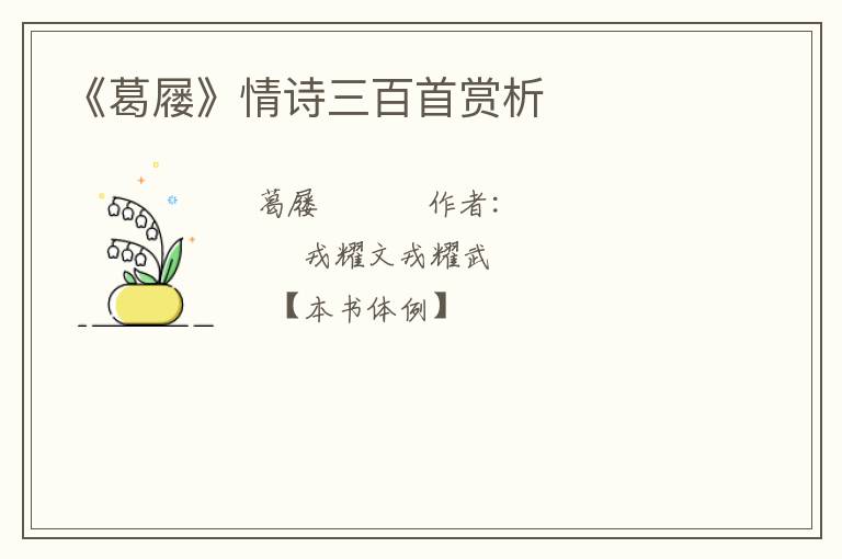  《葛屦》情诗三百首赏析