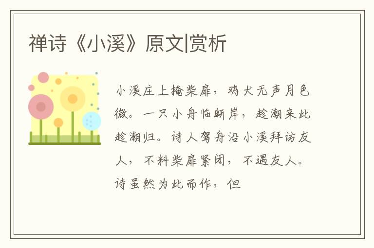  禅诗《小溪》原文|赏析
