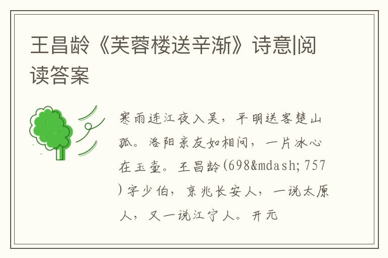  王昌龄《芙蓉楼送辛渐》诗意|阅读答案