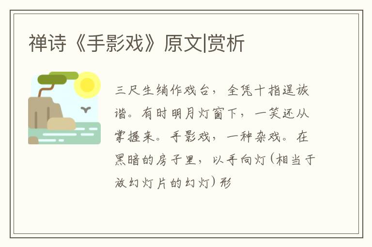  禅诗《手影戏》原文|赏析