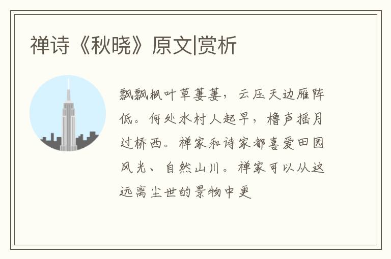  禅诗《秋晓》原文|赏析