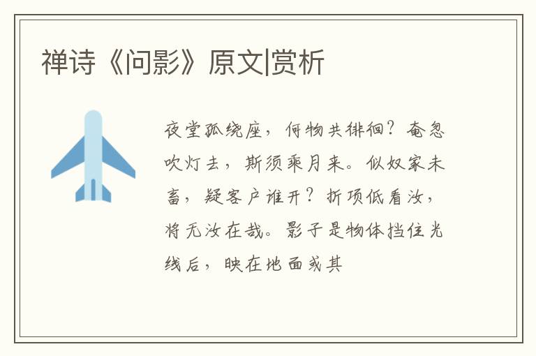  禅诗《问影》原文|赏析