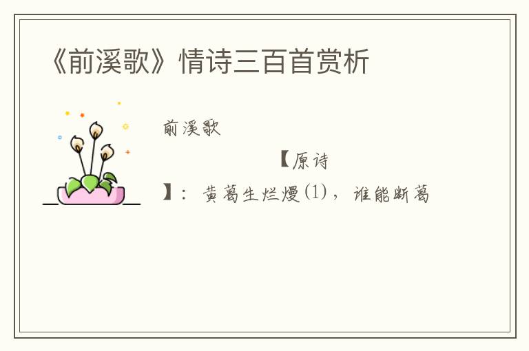  《前溪歌》情诗三百首赏析