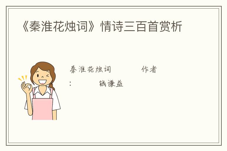  《秦淮花烛词》情诗三百首赏析