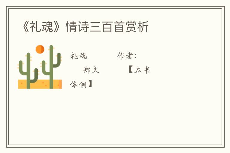  《礼魂》情诗三百首赏析