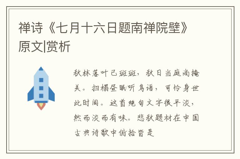  禅诗《七月十六日题南禅院壁》原文|赏析