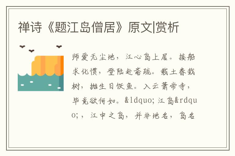  禅诗《题江岛僧居》原文|赏析
