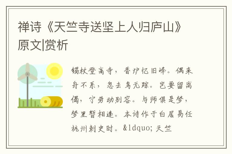  禅诗《天竺寺送坚上人归庐山》原文|赏析
