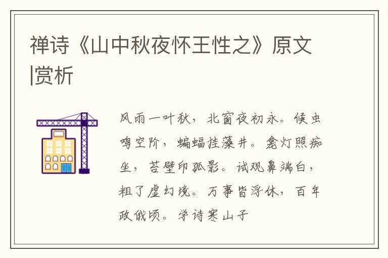  禅诗《山中秋夜怀王性之》原文|赏析