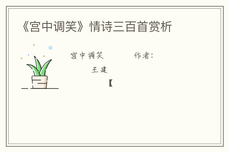  《宫中调笑》情诗三百首赏析