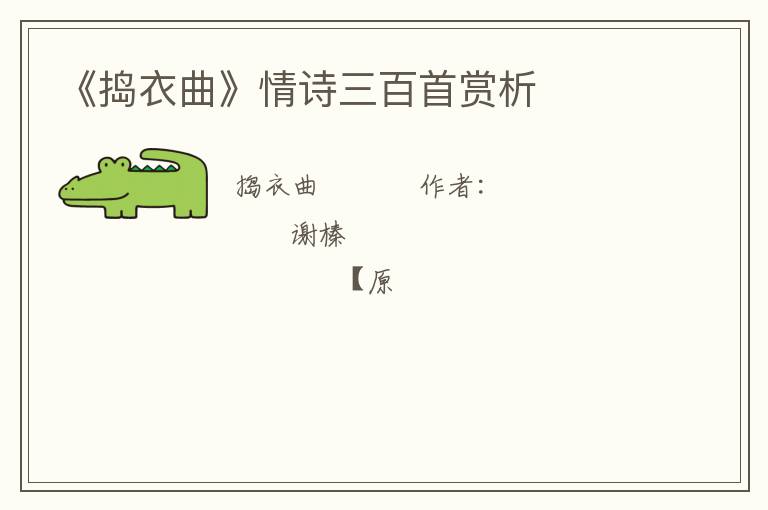 《捣衣曲》情诗三百首赏析