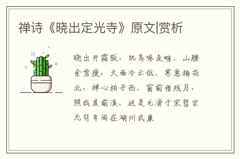 禅诗《晓出定光寺》原文|赏析