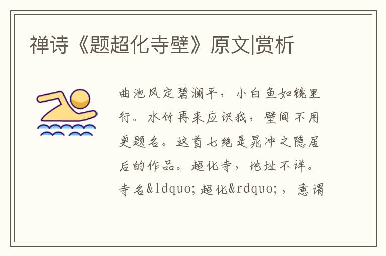  禅诗《题超化寺壁》原文|赏析