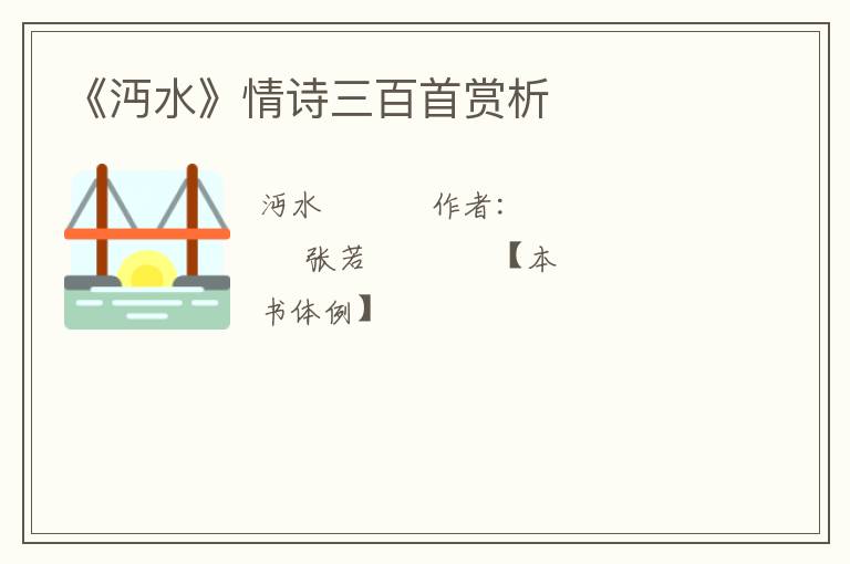  《沔水》情诗三百首赏析