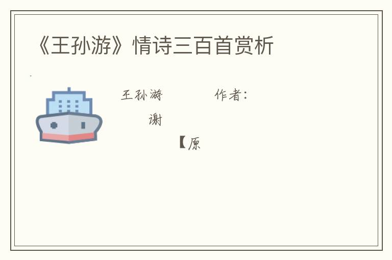  《王孙游》情诗三百首赏析