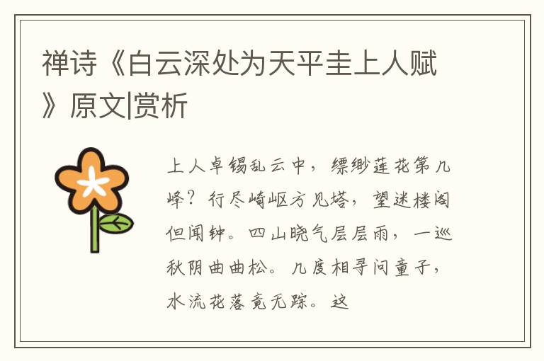  禅诗《白云深处为天平圭上人赋》原文|赏析