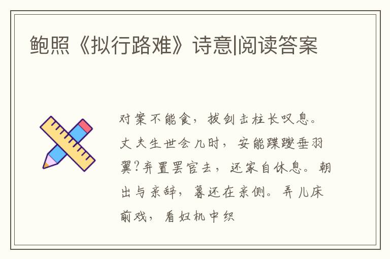  鲍照《拟行路难》诗意|阅读答案