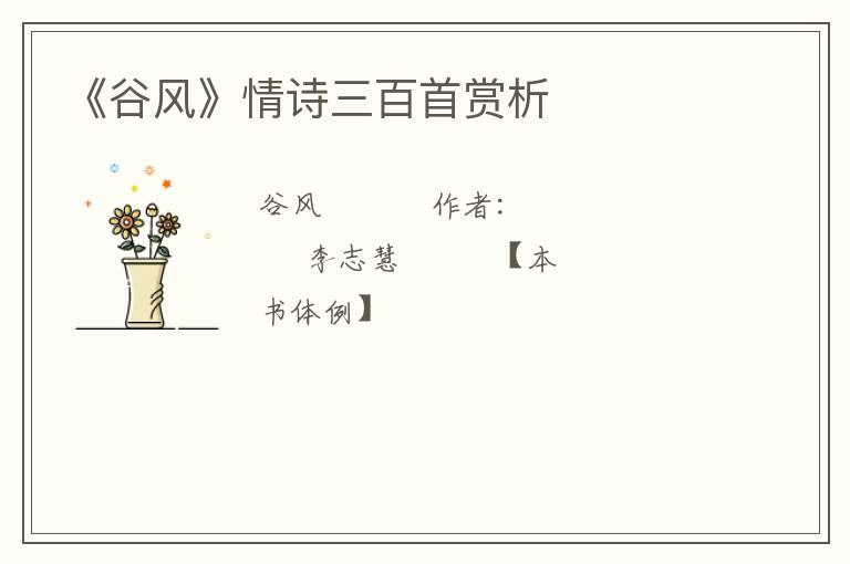  《谷风》情诗三百首赏析