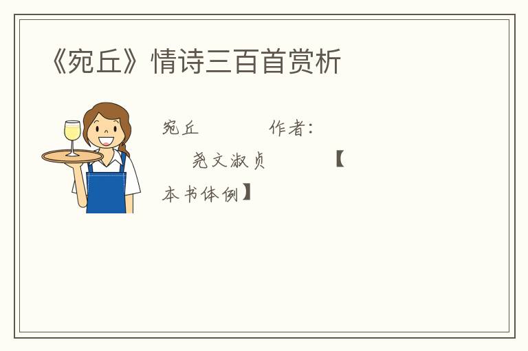  《宛丘》情诗三百首赏析