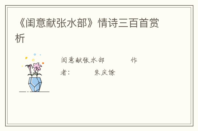  《闺意献张水部》情诗三百首赏析