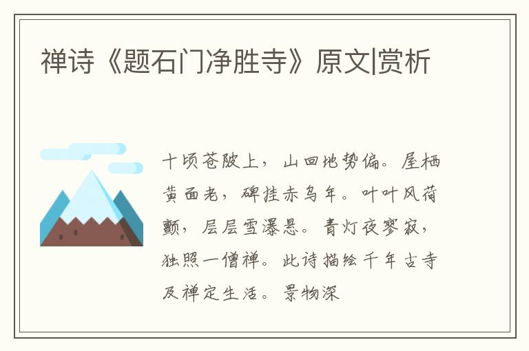  禅诗《题石门净胜寺》原文|赏析