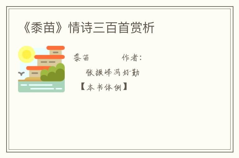  《黍苗》情诗三百首赏析