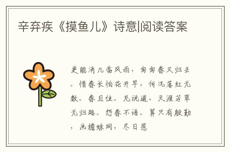  辛弃疾《摸鱼儿》诗意|阅读答案