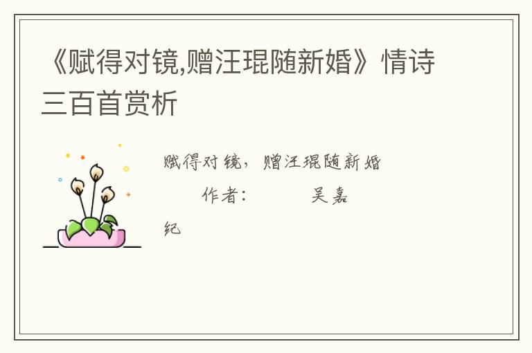  《赋得对镜,赠汪琨随新婚》情诗三百首赏析