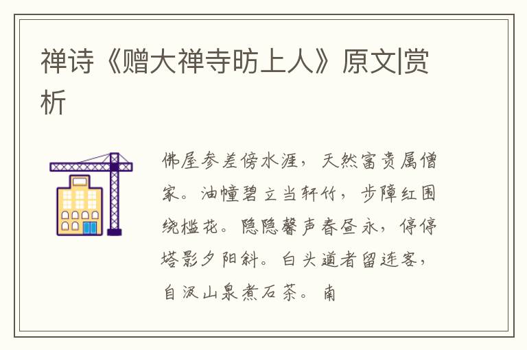  禅诗《赠大禅寺昉上人》原文|赏析