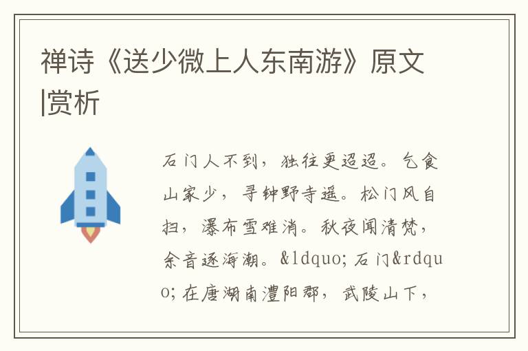  禅诗《送少微上人东南游》原文|赏析