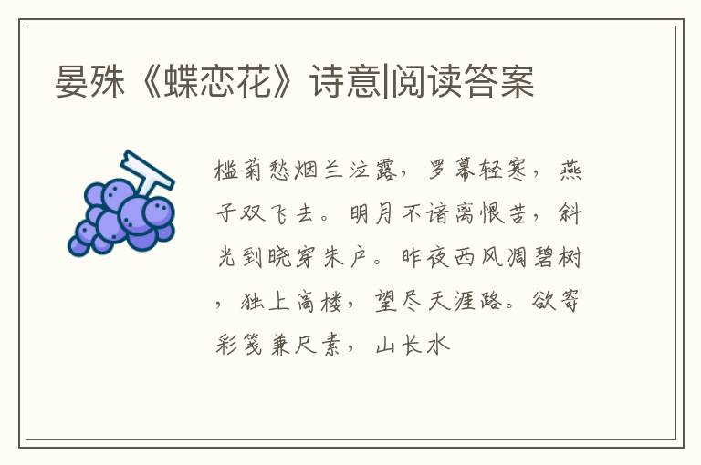  晏殊《蝶恋花》诗意|阅读答案