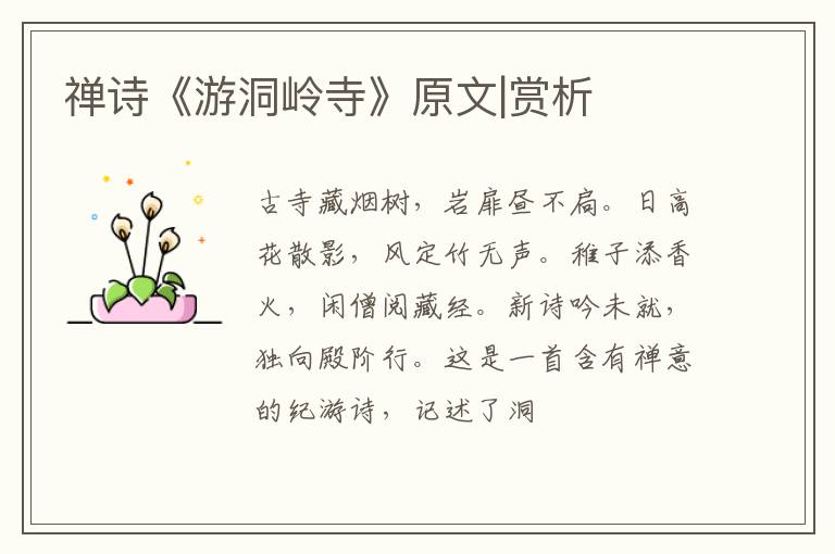  禅诗《游洞岭寺》原文|赏析
