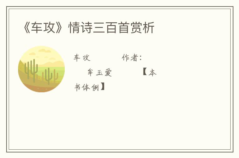  《车攻》情诗三百首赏析