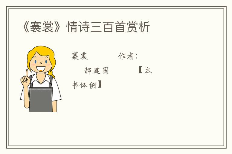  《褰裳》情诗三百首赏析