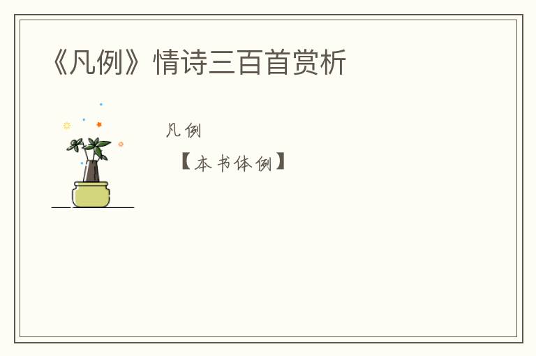  《凡例》情诗三百首赏析