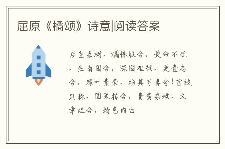  屈原《橘颂》诗意|阅读答案